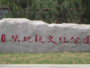 五蓮灰廣場(chǎng)門牌石