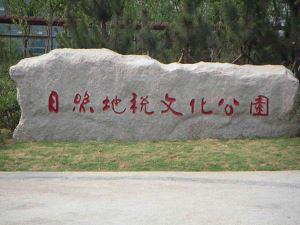 芝麻白廣場門牌石